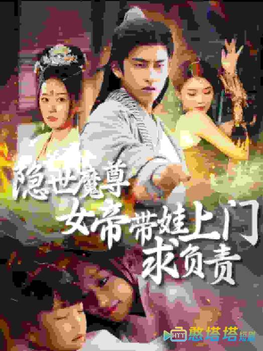 隐世魔尊女帝带娃上门求负责全集在线观看