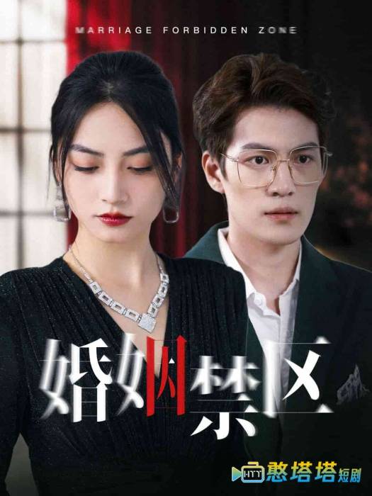 婚姻禁区