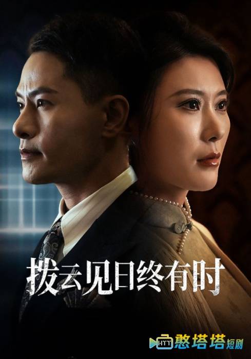 拨云见日终有时