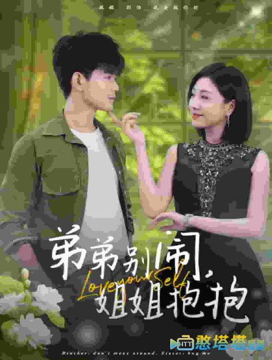 弟弟别闹姐姐抱抱