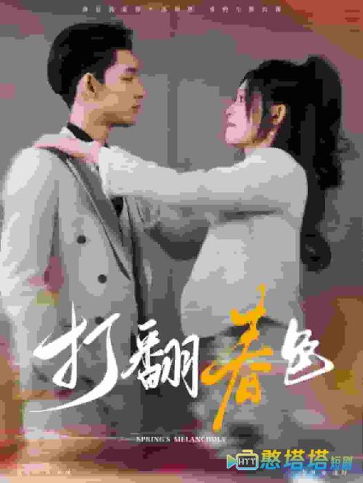 打翻春色