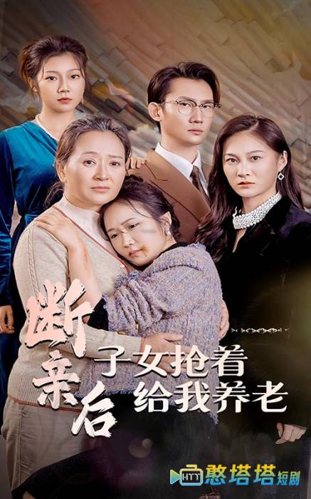 断亲后子女抢着给我养老全集在线观看