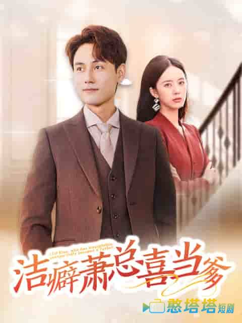 洁癖萧总喜当爹全集在线观看
