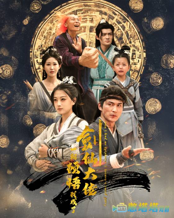 一朝顿悟我成了剑仙大佬全集在线观看