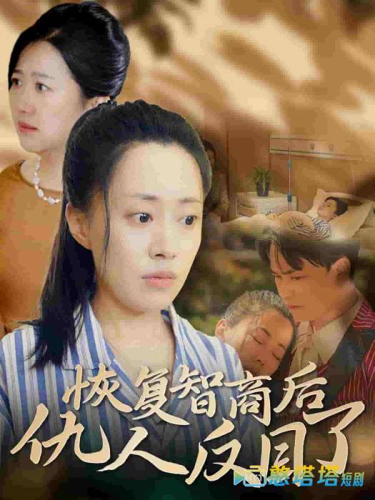 恢复智商后仇人反目了