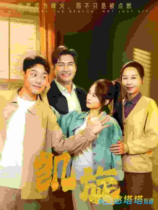 凯旋全集在线观看