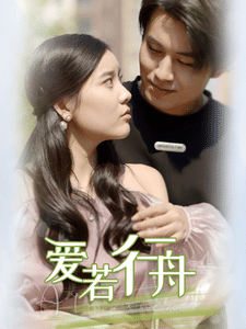 爱若行舟全集在线观看