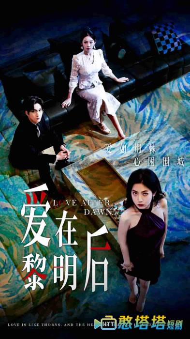 爱在黎明后全集在线观看
