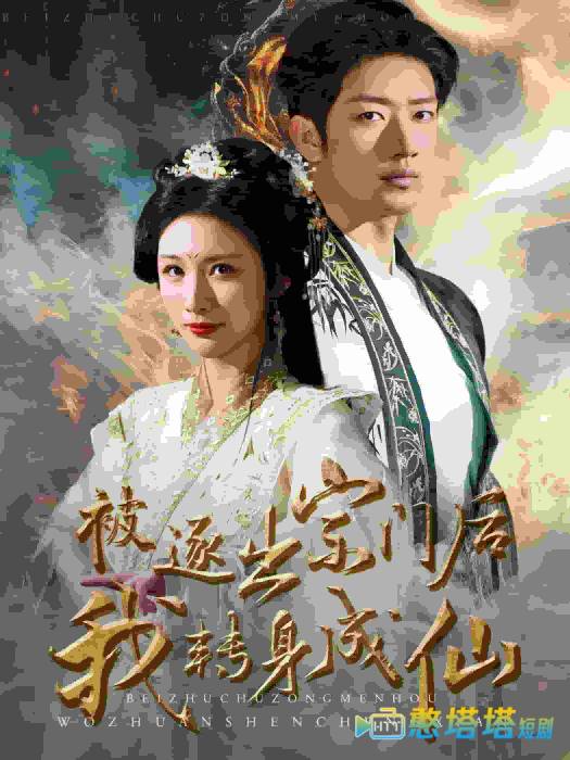 被逐出宗门后我转身成仙全集在线观看