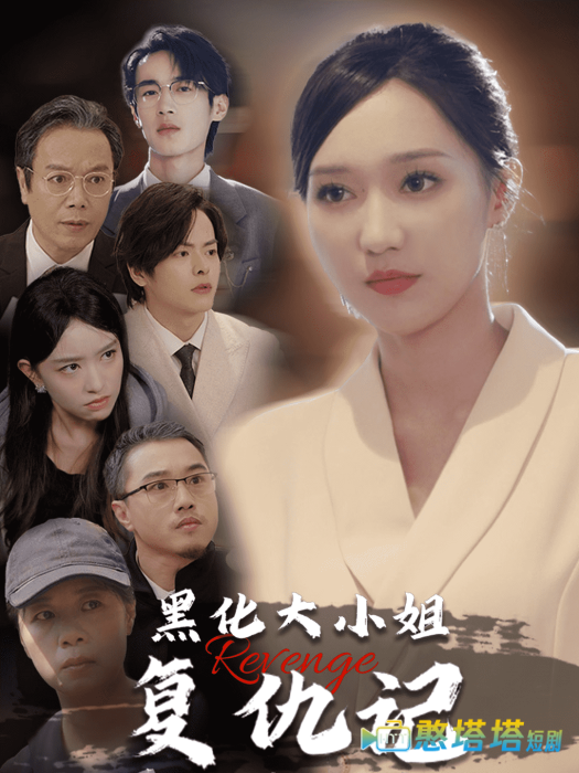 黑化大小姐复仇记全集在线观看