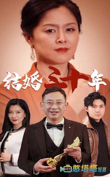 结婚三十年