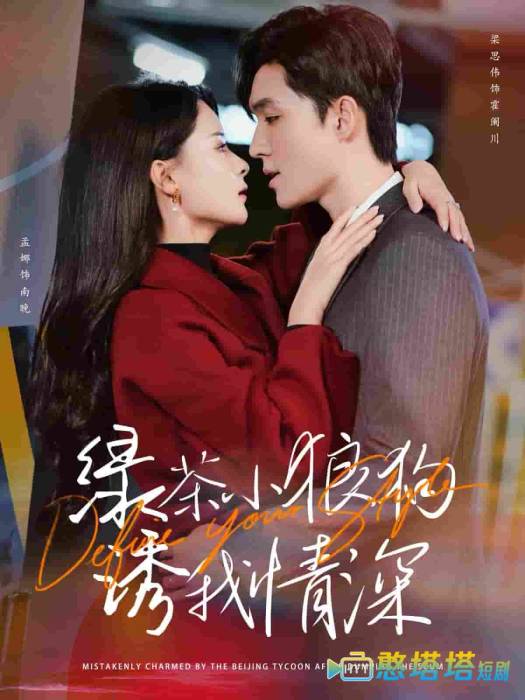 绿茶小狼狗诱我情深