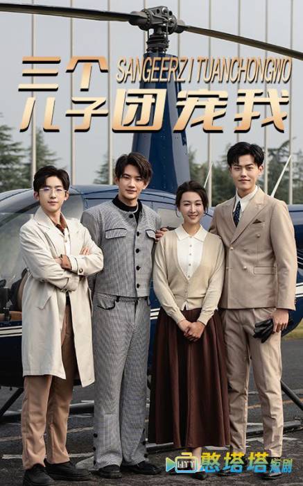 三个儿子团宠我全集在线观看