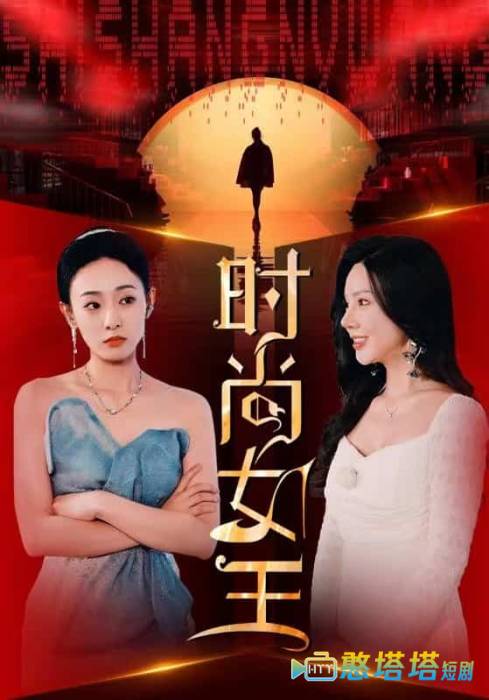 时尚女王全集在线观看