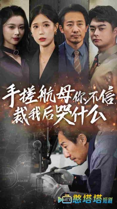 手搓航母你不信裁我后哭什么全集在线观看