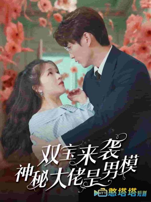 双宝来袭神秘大佬是男模