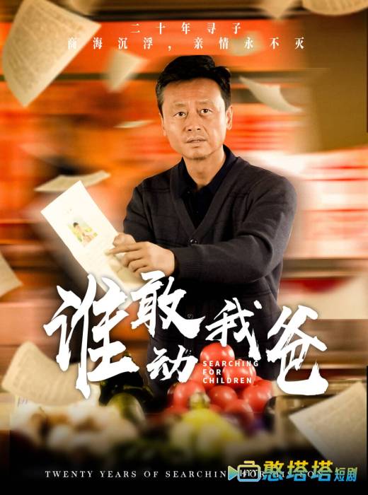 谁敢动我爸全集在线观看