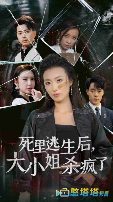 死里逃生后大小姐杀疯了