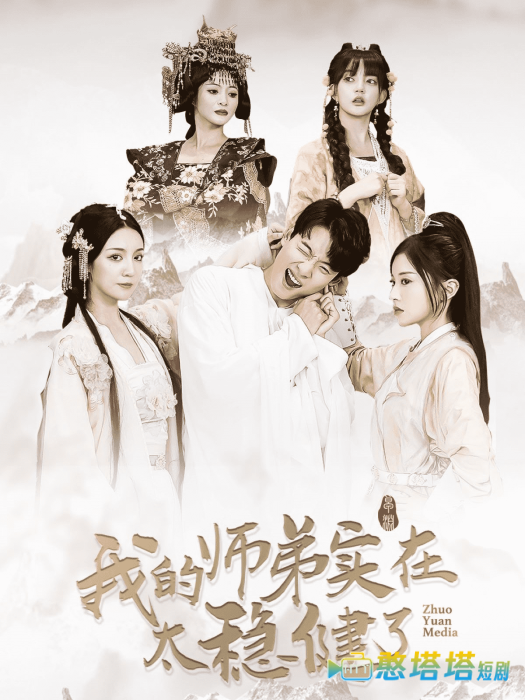 我的师弟实在太稳健了全集在线观看
