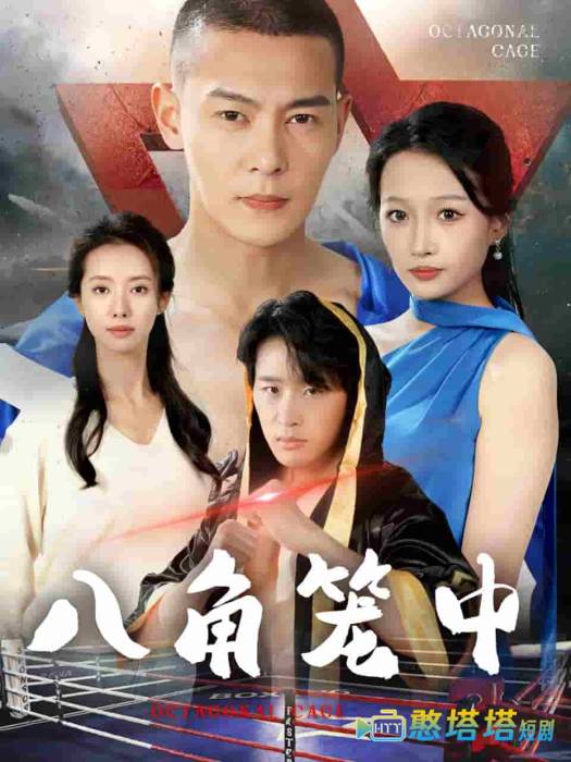  八角笼中 短剧版 