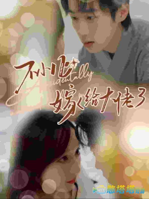 不小心嫁给大佬全集在线观看