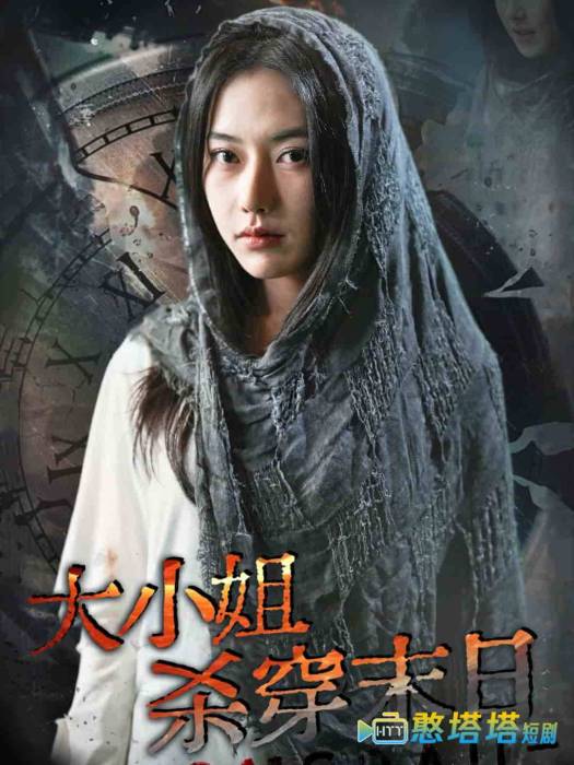 大小姐杀穿末日全集在线观看