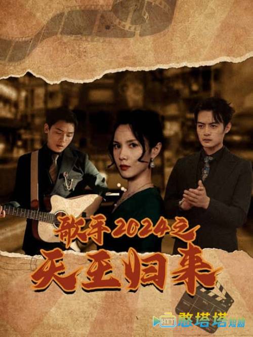 歌手2024之天王归来