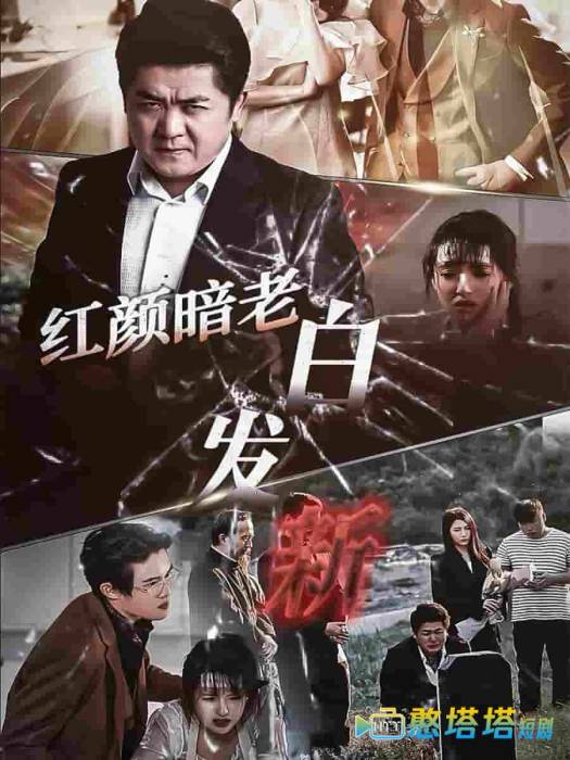 红颜暗老白发新全集在线观看