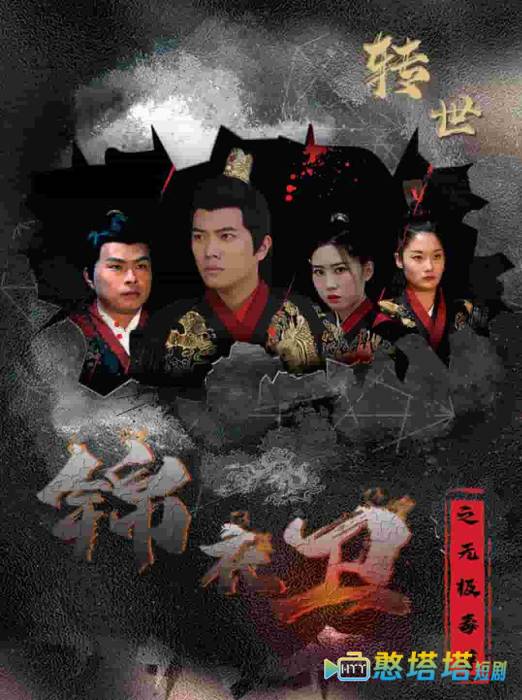 锦衣卫之无极毒尊全集在线观看