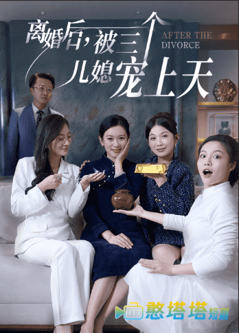 离婚后被三个儿媳宠上天全集在线观看
