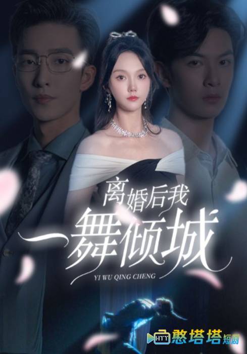 离婚后我一舞倾城