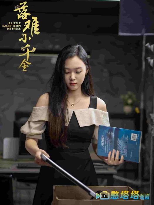 落难小千金全集在线观看