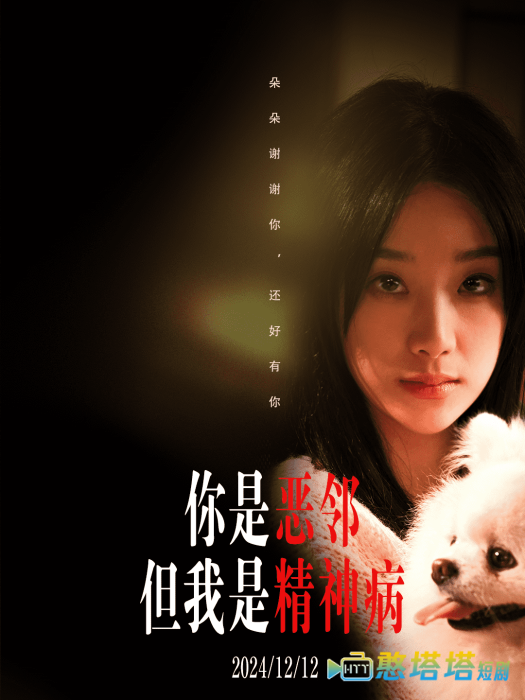 你是恶邻但是我精神病
