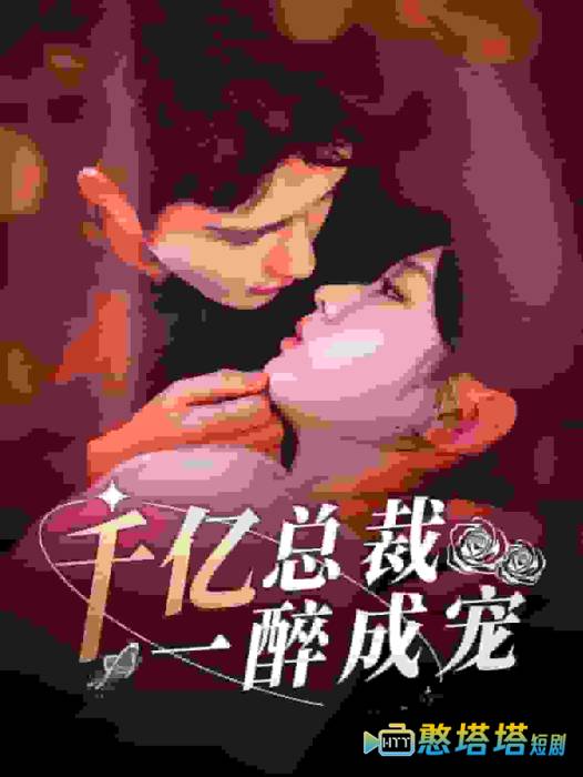 千亿总裁一醉成宠全集在线观看