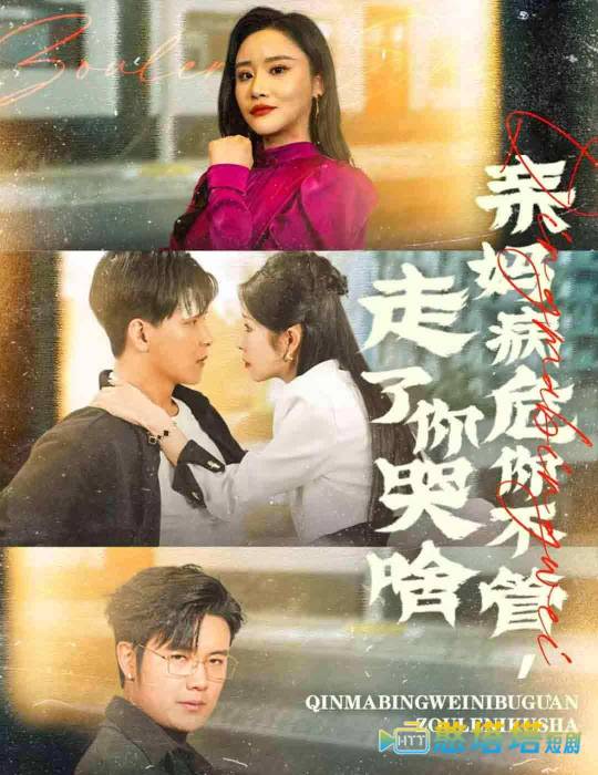 亲妈病危你不管走了你哭啥