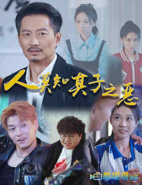 人莫知其子之恶全集在线观看