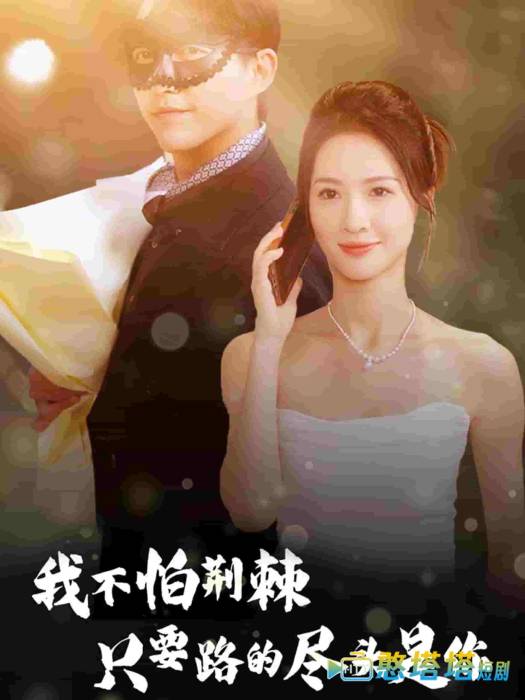 我不怕荆棘只要路的尽头是你