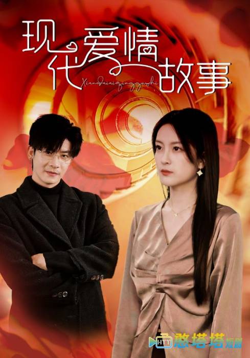 现代爱情故事 短剧版 全集在线观看
