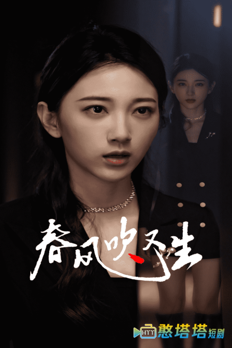 新版：春风吹又生