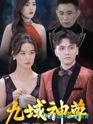 新版:九域神尊全集在线观看