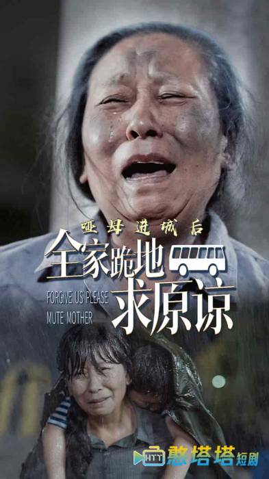 哑母进城后全家跪地求原谅全集在线观看
