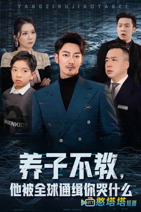 养子不教，他被全球通缉你哭什么
