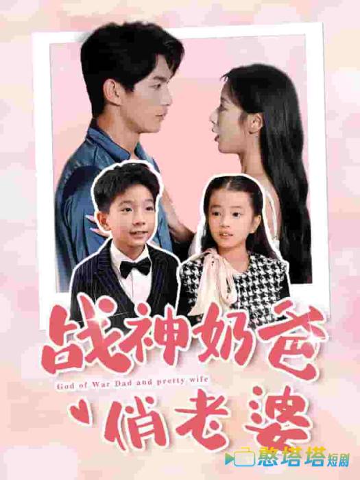战神奶爸俏老婆全集在线观看