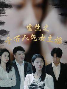 重生之千万人气女主播全集在线观看