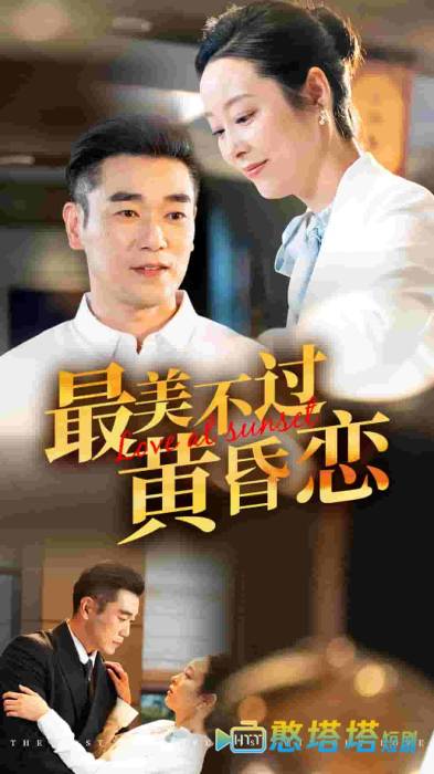 最美不过黄昏恋全集在线观看