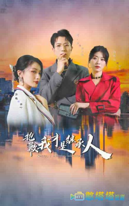 抱歉我才是继承人全集在线观看