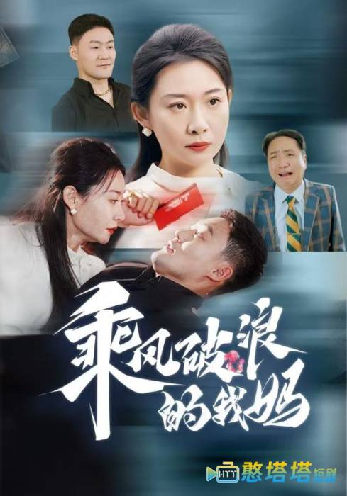 乘风破浪的我妈全集在线观看