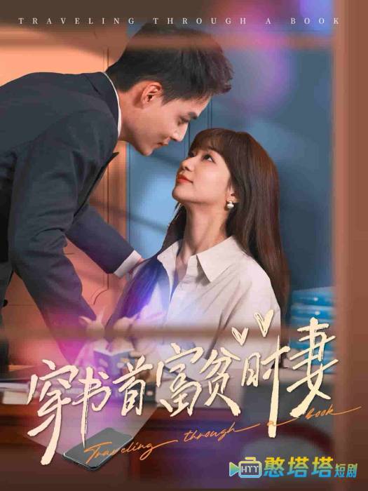 穿书首富贫时妻