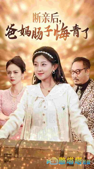 断亲后爸妈肠子悔青了全集在线观看
