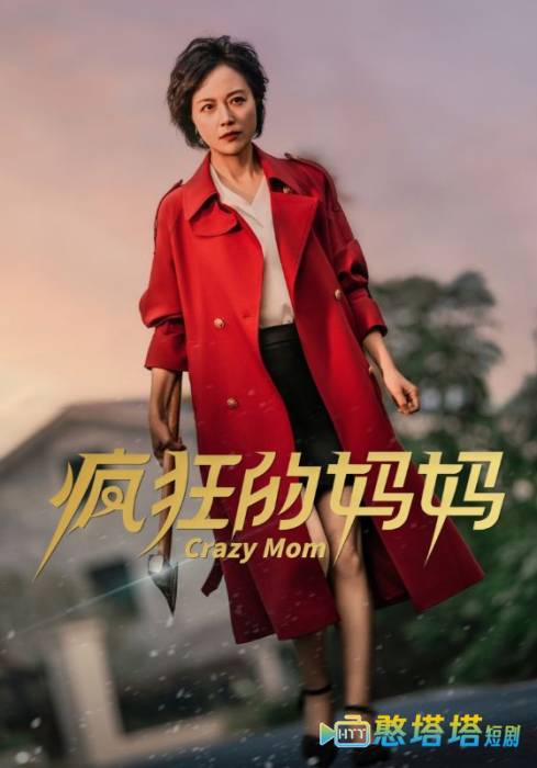 疯狂的妈妈全集在线观看
